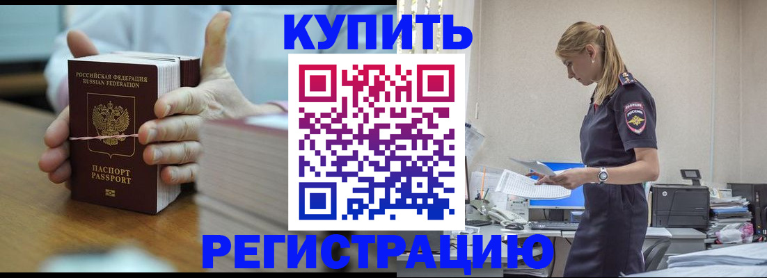 прописка законно в Баймаке